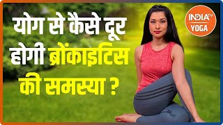 AskSwamiRamdev  योग से कैसे दूर होगी Bronchitis की समस्या जानिए Swami Ramdev से [upl. by Llenrup880]