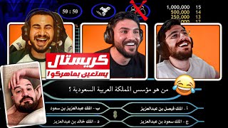 كريستال يستعين بماهركو وهو بيلعب من سيربح المليون  😂 تحشيش مع السكواد  🤣 [upl. by Ykroc]