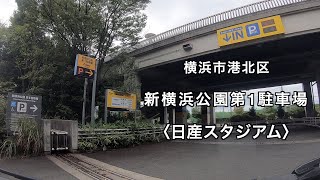 【駐車場＃322】新横浜公園第1駐車場 港北区 日産スタジアム 新横浜 マリノス [upl. by Uhayile346]