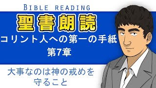 聖書朗読『コリント人への第一の手紙7章』キリスト教福音宣教会CGM [upl. by Tiernan]