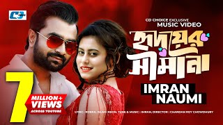 Hridoyer Shimana  হৃদয়ের সীমানা  Imran  Naumi  Chandan Roy  Official Music Video  Bangla Song [upl. by Wakeen]