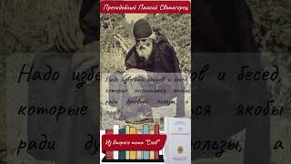Святой Паисий Святогорец надо избегать споров которые православныекниги паисийсвятогорец бог [upl. by Coughlin]
