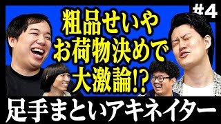 【足手まといアキネイター4】粗品せいやチームのお荷物決めで大激論 4日連続チャレンジで正解にたどり着けるのか【霜降り明星】 [upl. by Parker782]