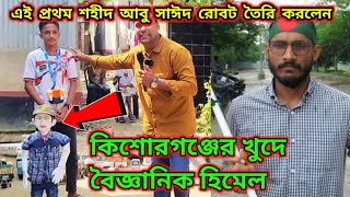 এই প্রথম শহীদ আবু সাঈদ রোবট তৈরি করলেন কিশোরগঞ্জের খুদে বৈজ্ঞানিক হিমেল [upl. by Pendergast]