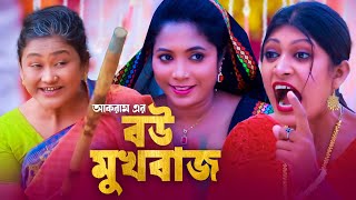 বউ মুখবাজ  সিলেটি কমেডি নাটক  BOU MUKBAJ  SYLHETI COMEDY NATOK  মইন উদ্দিন ও সিমার নাটক [upl. by Brinna]