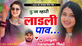 दुःख म्हारी लाड़ली पाव । कानाराम थली दर्द भरा सोंग 2024 । kanaram thali new meena song [upl. by Benkley192]