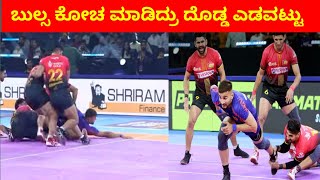 ಬುಲ್ಸ್ ಕೋಚ ಮಾಡಿದ್ರು ದೊಡ್ಡ ಎಡವಟ್ಟು Bengaluru bulls vs dabang Delhi kc live [upl. by Nnagrom]