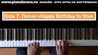 Урок 7 Курс фортепиано Песня «Happy Birthday to You» [upl. by Aihsinat523]