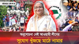 কৃতকর্মের জন্য জনগণের কাছে ক্ষমা চাইবে কী আওয়ামী লীগ  Awami League  Politics  Bhorer Kagoj [upl. by Hilde]