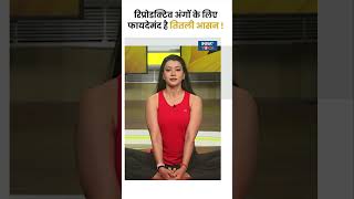 Yoga Tips Reproductive अंगों के लिए फायदेमंद है तितली आसन  shorts yogaposes indiatvyoga [upl. by Lakym851]