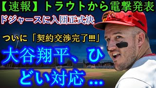 【速報】トラウトから衝撃の発表！ドジャース入団正式決定：「ついに契約交渉が完了」！大谷翔平のひどい対応…恐るべき契約金額が明らかに [upl. by Naerad]