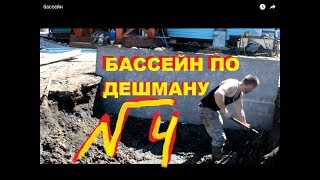 DIY БАССЕЙН ИЗ БАННЕРА своими руками ПО ДЕШМАНУ часть 4 [upl. by Saffian669]