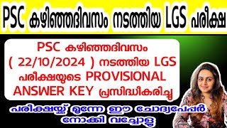 KERALA PSC 🏆 PEON WATCHMAN  LGS EXAM  PSC PROVISIONAL ANSWER KEY  Harshitham Edutech [upl. by Ecirtra]