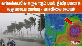 அதி தீவிர புயலாக டானா  ஆரஞ்ச் அலர்ட்  Dana  Cyclone  Polimer News [upl. by Druci529]