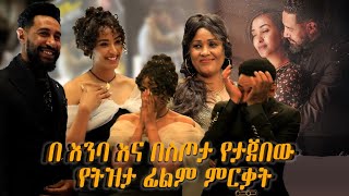 ትዝታ ፊልም በደመቀ መልኩ ተመረቀTizita new film released ቃልኪዳን ጥበቡ እንግዳሰዉ ሀብቴቴዲ new ethiopian movie 20242016 [upl. by Hadley981]