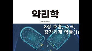 약리학8장 호흡기 쇼크 감각기계 약물1 20200927 [upl. by Heddy]