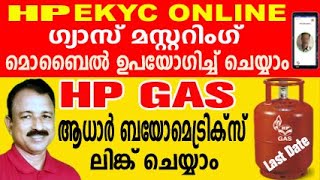 gas mustering malayalam  hp gas kyc form submit online  hp gas kyc form submit online malayalam [upl. by Sundberg402]