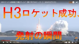 H３ロケット打ち上げライブ‐ Clipchampで作成 [upl. by Ahsyekat]