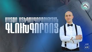 10112024Կիրակնօրյա ծառայությունԽոսնակ՝ Կարեն ԹադևոսյանԹեմա՝ Աստծո ստեղծագործության գլուխգործոց [upl. by Eldridge]