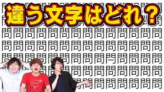 【3秒で見つけたら東大生越え？】漢字間違い探し！ [upl. by Yvan]