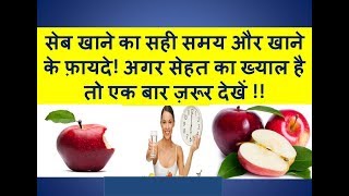 सेब खाने का सही समय और सेब खाने के बेहतरीन फायदे  Health benefits of apple in hindi [upl. by Ahsyas]