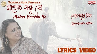 Mahut Bondhu Re  Lyrics Video  Lopamudra Mitra [upl. by Eilyk]