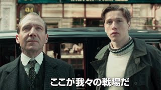 キングスマン誕生秘話が明らかに！映画『キングスマン：ファースト・エージェント』ティザー予告編 [upl. by Yotal373]