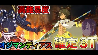 【FGO】確定3T 高難度「舞い踊るは三色の調べ」 オジマンディアス 【昭和キ神計画 ぐだぐだ龍馬危機一髪！消えたノッブヘッドの謎】 [upl. by Phyllys]