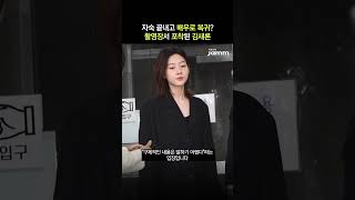 연예계 이슈 자숙 끝내고 배우로 복귀 촬영장서 포착된 김새론 음주운전 김새론 배우 복귀 [upl. by Bertrand]