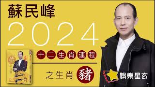 蘇民峰 2024龍年十二生肖運程之生肖豬 [upl. by Arelc]