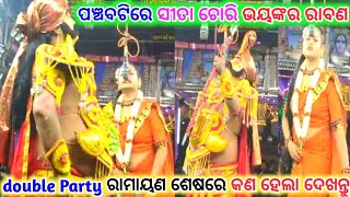 ସୀତା ଚୋରି  Baulajholi Ramyan  ଦିଗପହଣ୍ଡି ଯାତ୍ରା  Double Party Ramayana Natak  Sita Chori [upl. by Usanis]