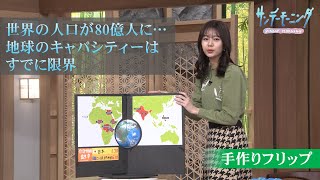 世界の人口が80億人に…地球のキャパはすでに限界【サンデーモーニング】【手作り解説】｜TBS NEWS DIG [upl. by Jenks]