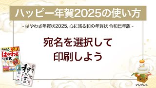 ＜ハッピー年賀の使い方 12＞ハッピー年賀2025で宛名を選択して印刷しよう 『はやわざ年賀状 2025』『心に残る和の年賀状 令和巳年版』 [upl. by Prem730]