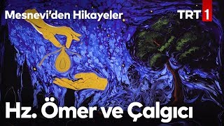 Hz Ömer ve Çalgıcı  Mesneviden Hikayeler 1 Bölüm [upl. by Neelyt833]