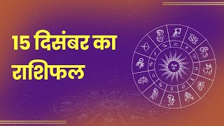 Aaj Ka Rashifal  15 December 2023। 15 दिसंबर का राशिफल  Today Horoscope in Hindi  Jagran Astro [upl. by Darb]