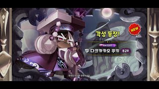 쿠키런 킹덤 다크카카오 쿠키용군주 각성 뽑기 [upl. by Trace161]