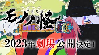 15周年記念プロジェクト解禁PV／『劇場版 モノノ怪』超特報映像 [upl. by Collen]