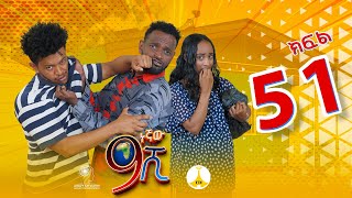 9ኛው ሺ አዲስ ምዕራፍ ክፍል 51 9Gnaw Shi Part 51 [upl. by Lainahtan]