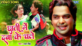 छाती में दबा के चल  Pawan Singh New Song  Chati Main Daba Ke Chale  New Song Pawan Singh Ka [upl. by Ahsan]