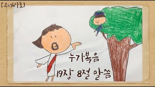 누가복음 19장 8절 말씀 암송 노래 [upl. by Alisander]