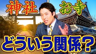 【日本宗教史①】日本人が知っておくべき神社と寺の歴史とは？ [upl. by Juditha]