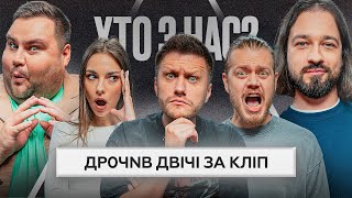 ЛЕВИ НА ДЖИПІ на ХТО З НАС  Новий Сезон  Кубік Міхієнко Трембовецький Свищ Мигаль [upl. by Sabah116]