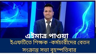 এনটিআরসিএ আপডেট নিউজ। ntrca update news [upl. by Arihsaj]