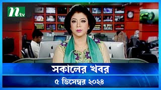 🟢 সকালের খবর  Shokaler Khobor  05 December 2024  NTV Latest News Update [upl. by Tabib283]