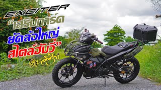 Yamaha Exciter แต่งลุย quotยัดล้อใหญ่ ใส่แคชบาร์quot [upl. by Tanny]