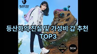 등산화의 진실 및 가성비 갑 추천 TOP3 [upl. by Manlove864]