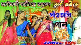 আদিবাসী নারীদের অনুরুদ চুমকী রানী কেSantali Gaan 2024Adiwasi SongChumki Rani Santali [upl. by Aehsrop228]