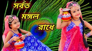 সর্বত মঙ্গল রাধে নাচ।Sarboto Mongolo Radhe Dance।Easy Steps।Bengali Dance।Happy amp Learn with SRISTI [upl. by Ylatfen660]