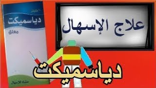 دياسميكت Diasmect [upl. by Hock]