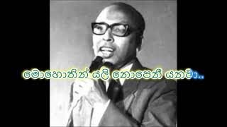 Mee Amba Wanaye Gee Hada Pathura  Lyrics Song  මී අඹ වනයේ ගී හඬ පතුරා CT Fernando [upl. by Logan]